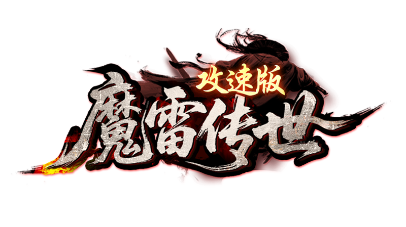 魔雷传世攻速版