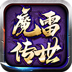 魔雷传世